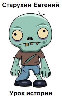Урок истории