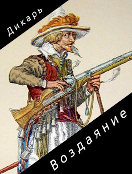 Воздаяние