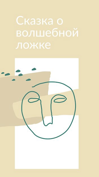 Сказка о волшебной ложке