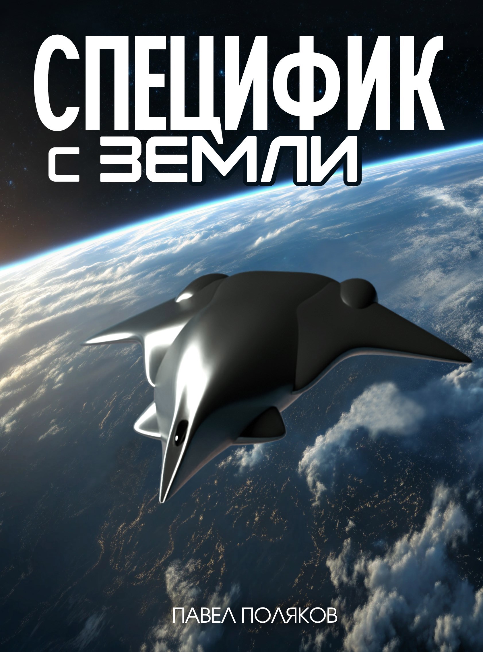 Специфик с Земли