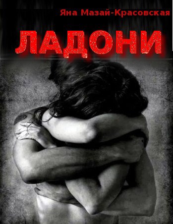 Ладони