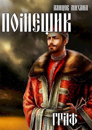 Помещик. Том 6. Граф. Аудиокнига