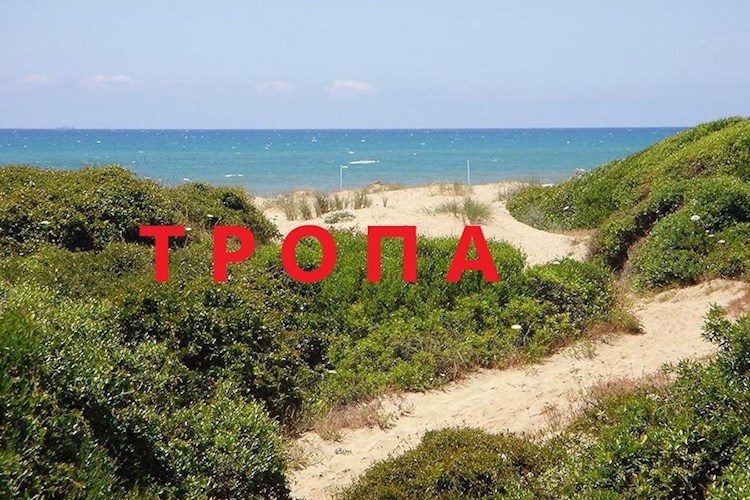 Тропа