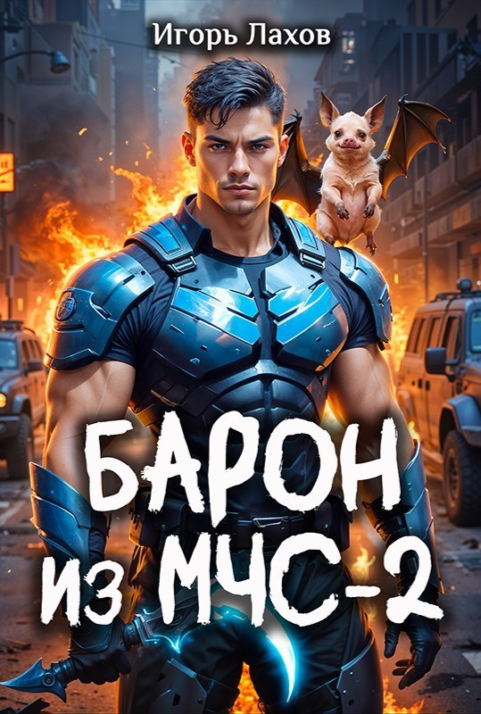 Барон из МЧС - 2