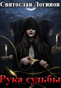 Рука судьбы