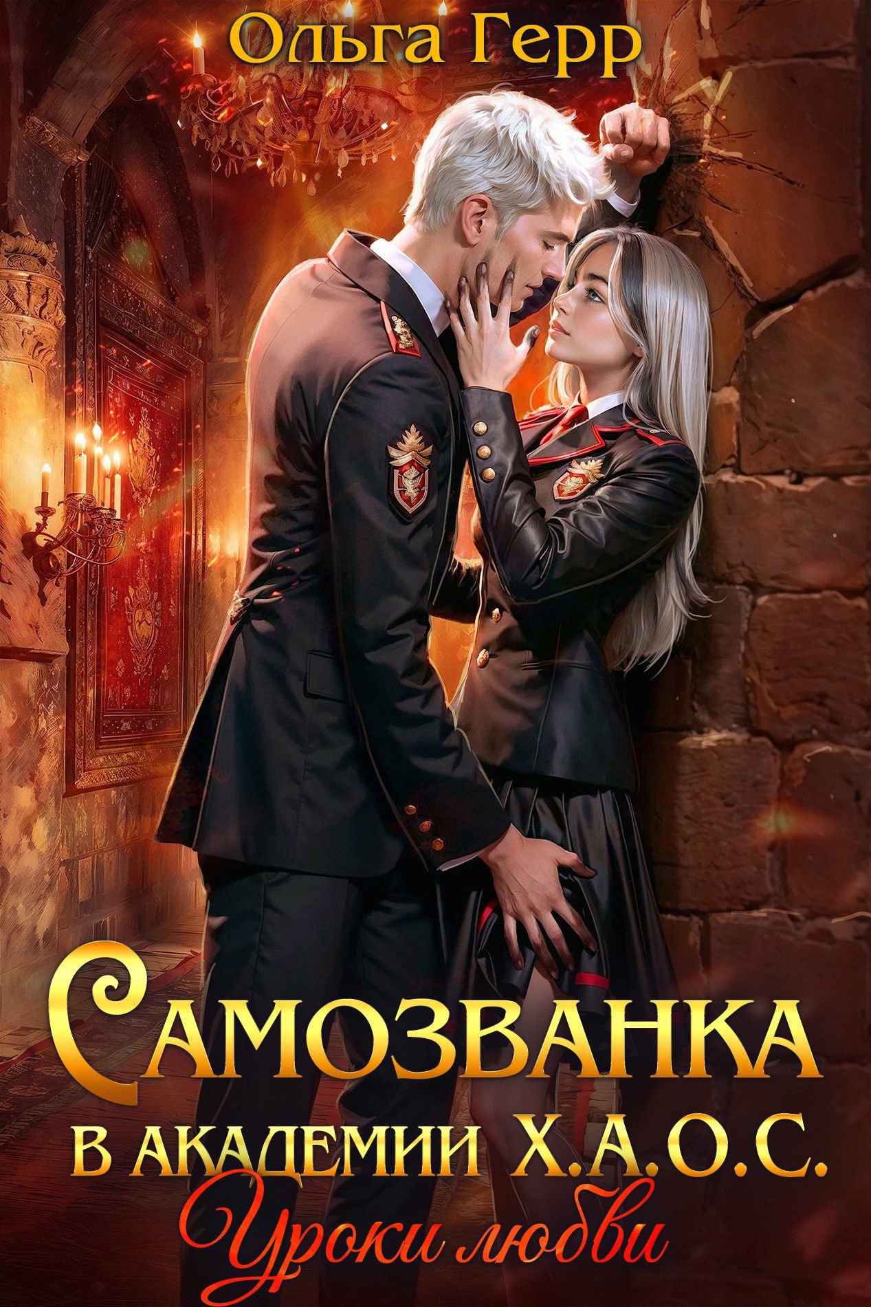Самозванка в академии Х.А.О.С. Уроки любви