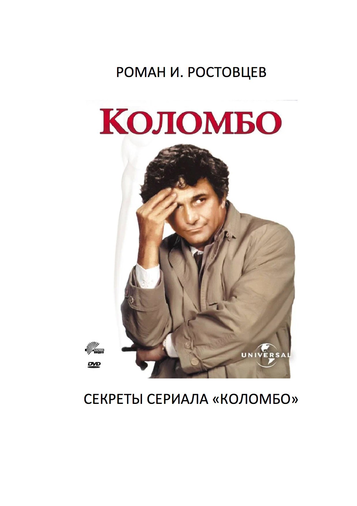 &quot;Коломбо&quot;: секреты сериала