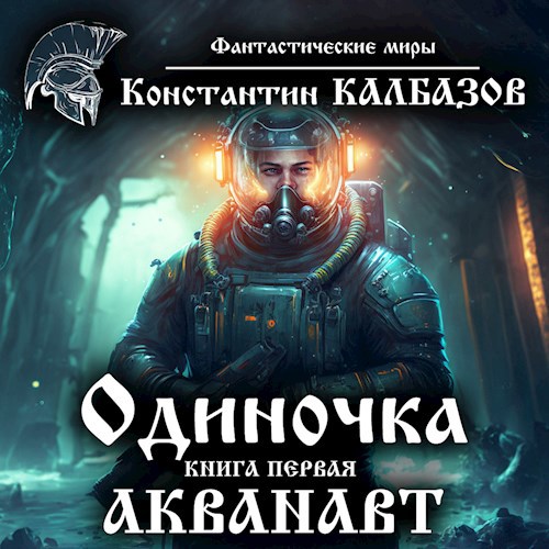 Одиночка. Акванавт (Аудио)