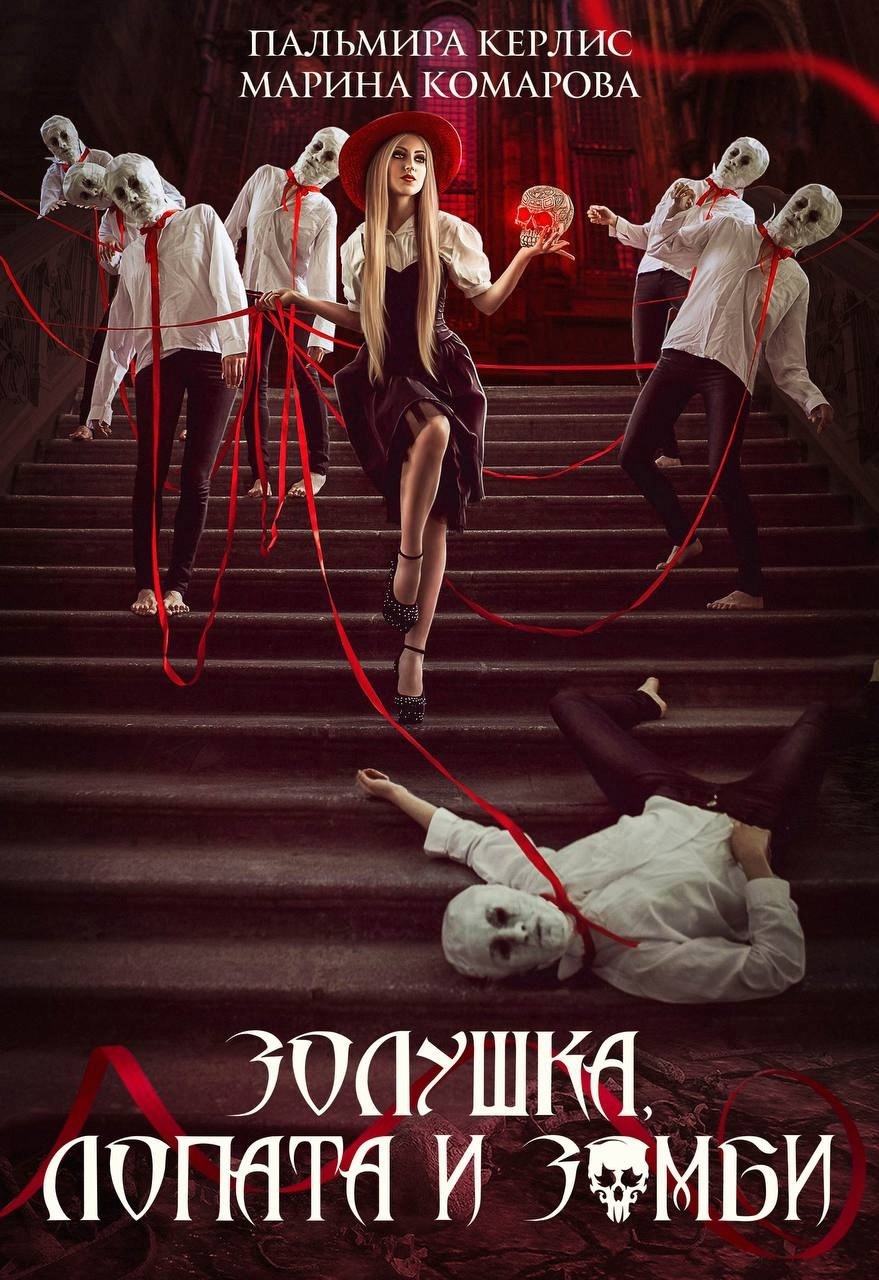 Золушка лопата и зомби