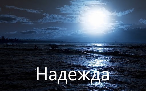 Надежда
