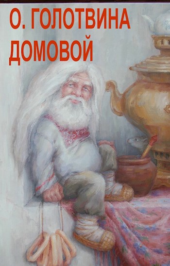Домовой