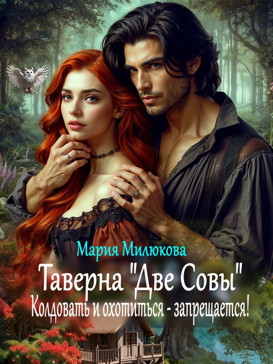 Таверна "Две Совы". Колдовать и охотиться - запрещается!