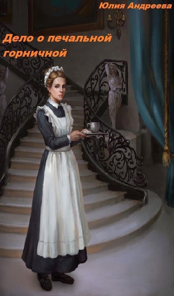 Дело о печальной горничной