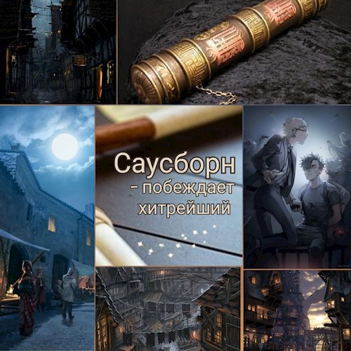Саусборн - побеждает хитрейший.