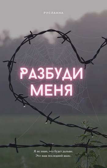 Разбуди меня