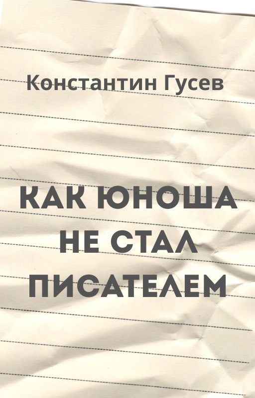 Как юноша не стал писателем