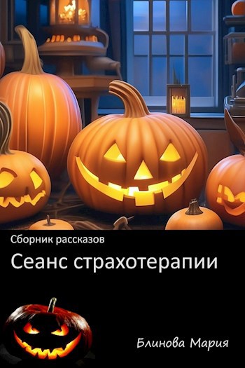 Сеанс страхотерапии