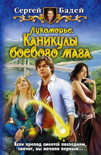 Каникулы боевого мага