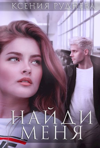 Найди меня