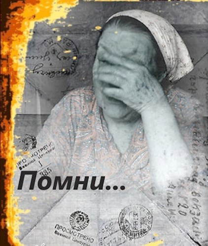 Помни...
