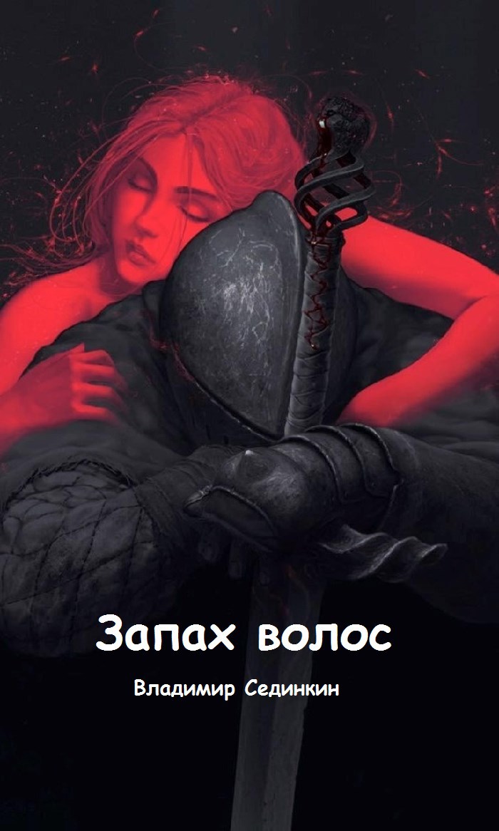 Запах волос