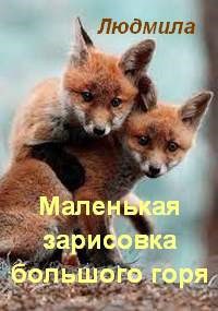 Маленькая зарисовка большого горя