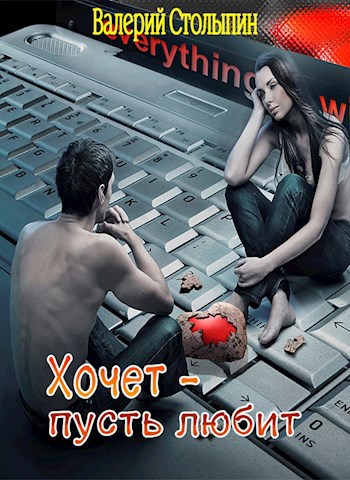 Хочет пусть любит