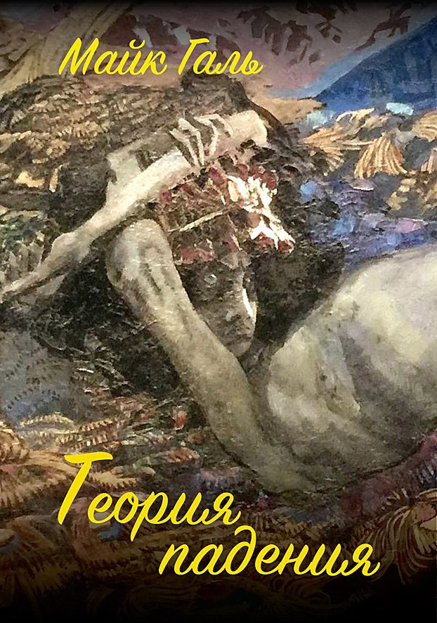 Теория падения