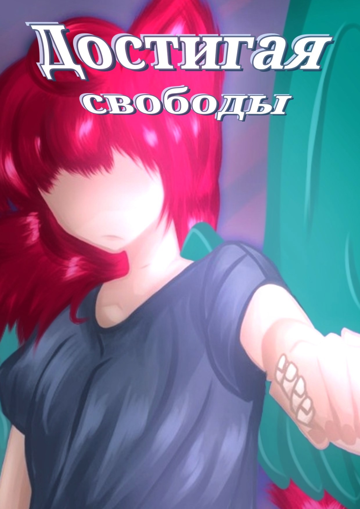 Достигая свободы