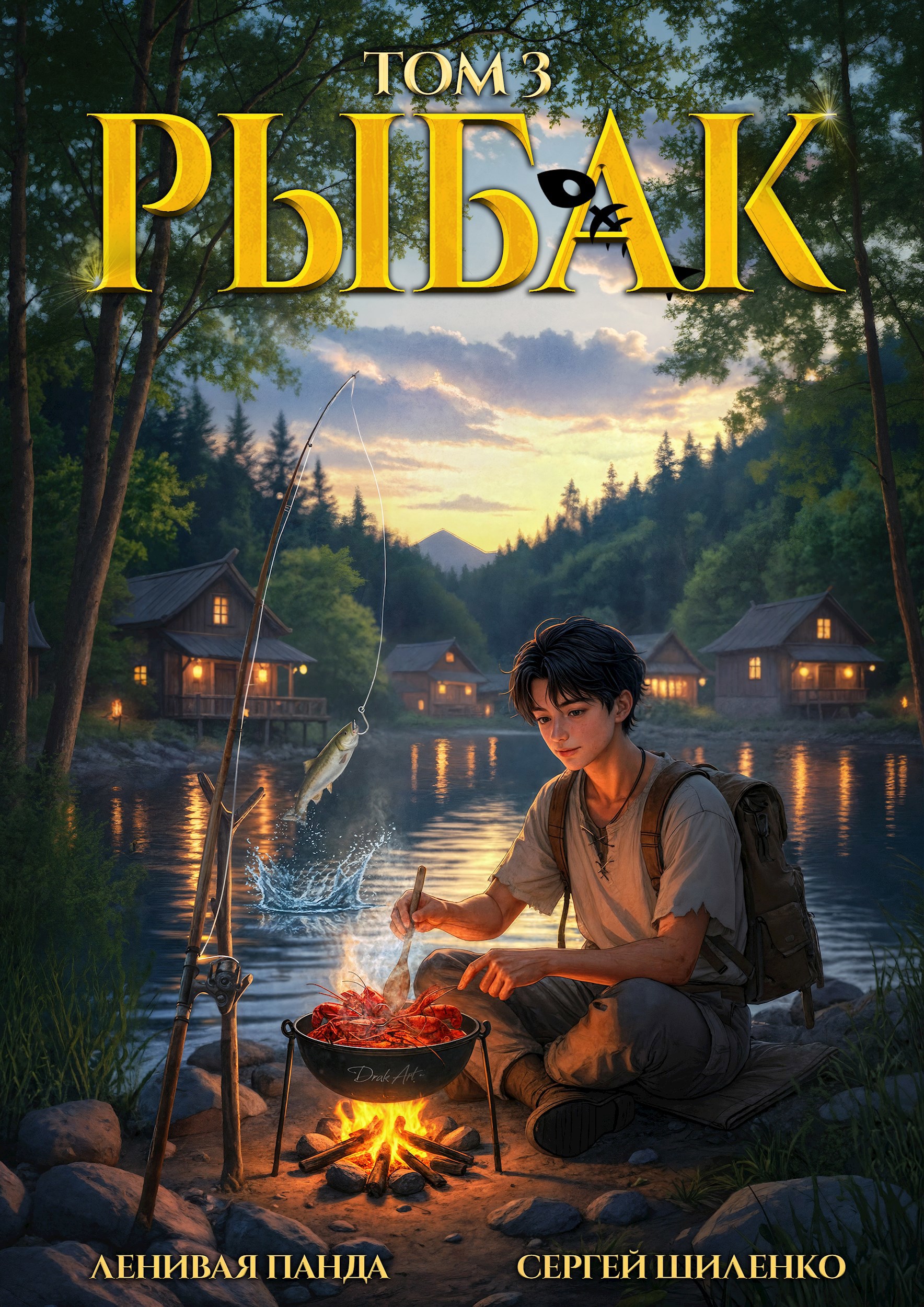 Системный рыбак - 3