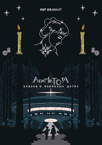Асимптота Сказка о Взрослых Детях