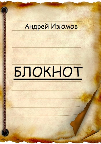 Блокнот