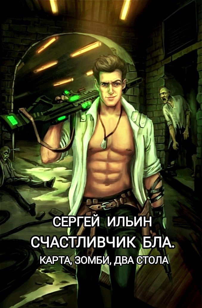Счастливчик Бла. Карта, зомби, два стола