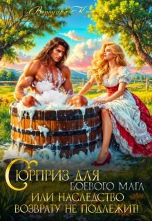 Сюрприз для боевого мага или Наследство возврату не подлежит