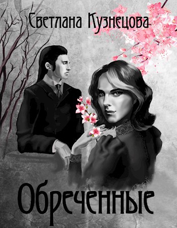 Обреченные