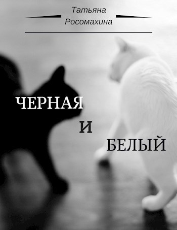 Черная и Белый