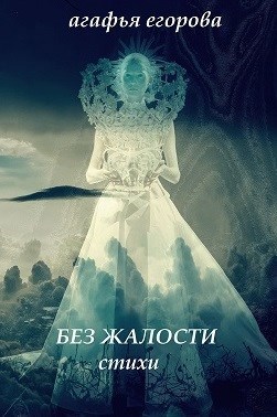 Без жалости