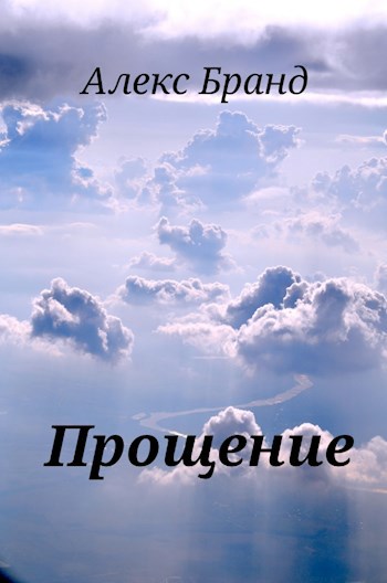 Прощение