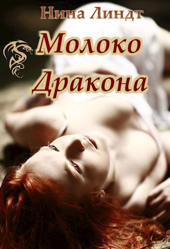 "Молоко Дракона"