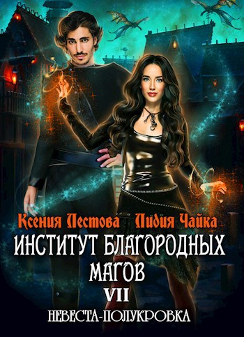 Институт благородных магов. Невеста-полукровка (Часть 1)