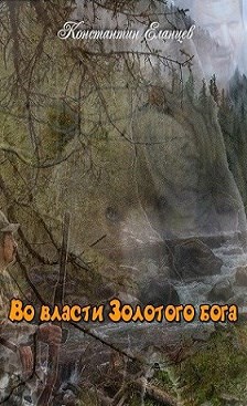 Во власти Золотого бога