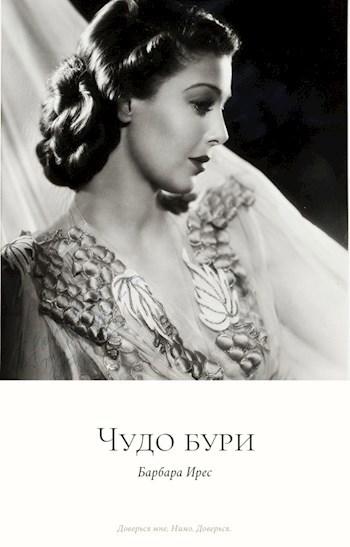 Чудо бури