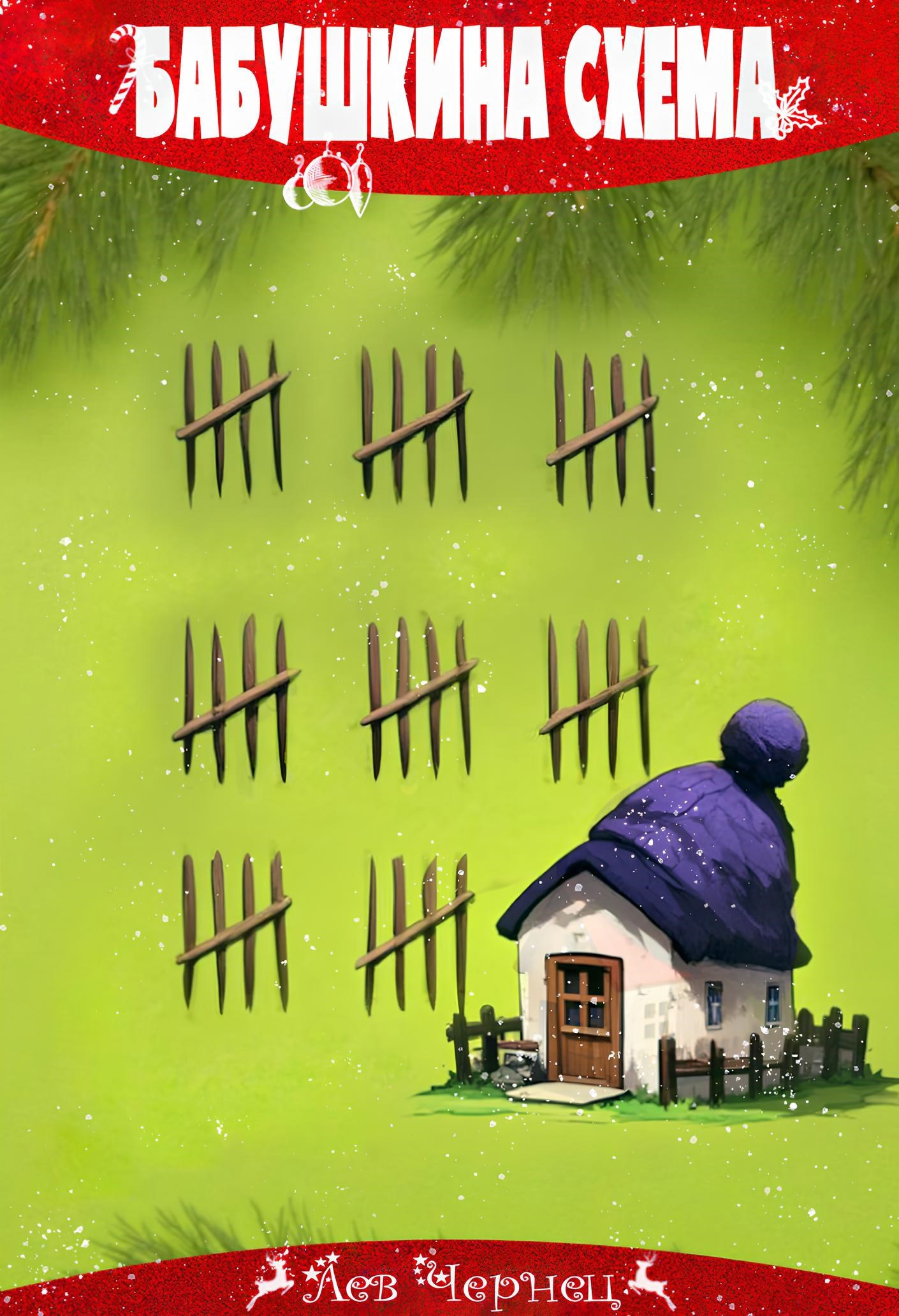 Бабушкина схема