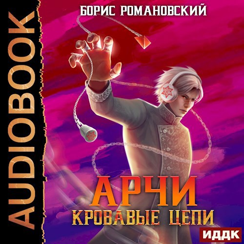 Арчи. Книга III: Кровавые Цепи