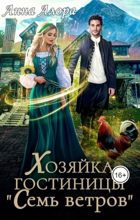 Хозяйка гостиницы "Семь ветров"