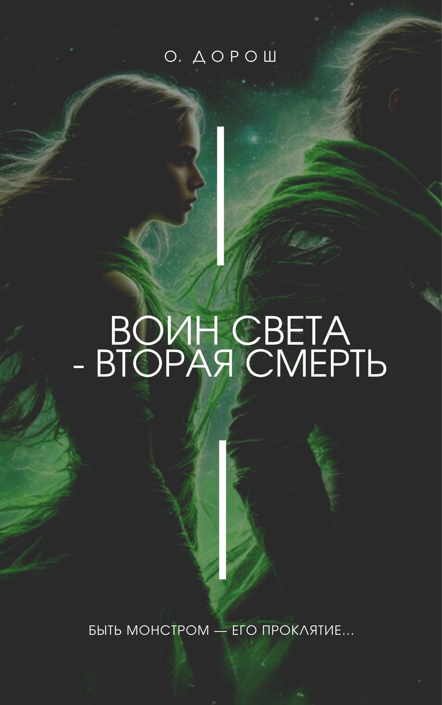 Воин Света - Вторая Смерть