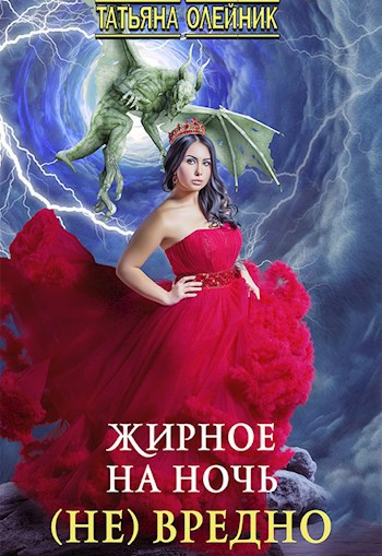 Жирное на ночь (не) вредно