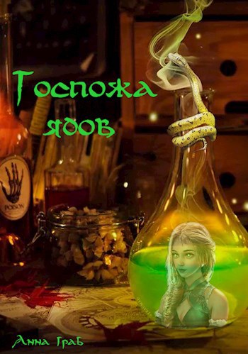 Госпожа ядов