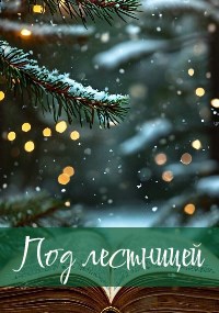 Под лестницей
