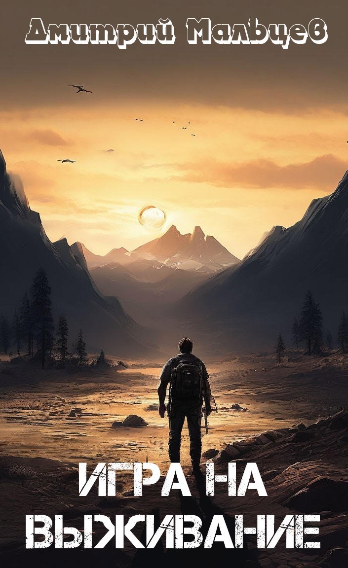 Игра на выживание